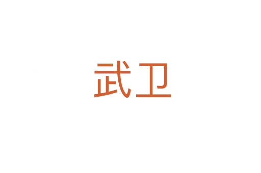 武卫