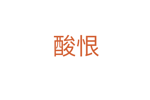 酸恨