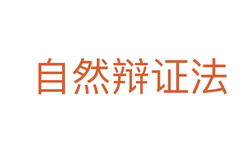 自然辩证法