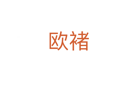 欧褚