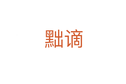 黜谪