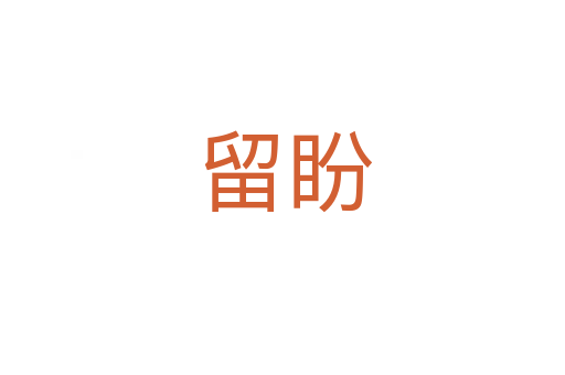 留盼