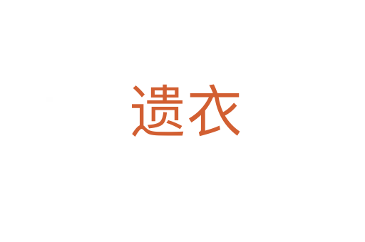 遗衣