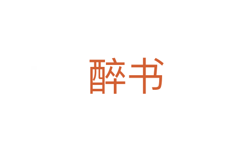 醉书