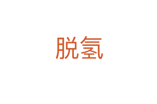 脱氢