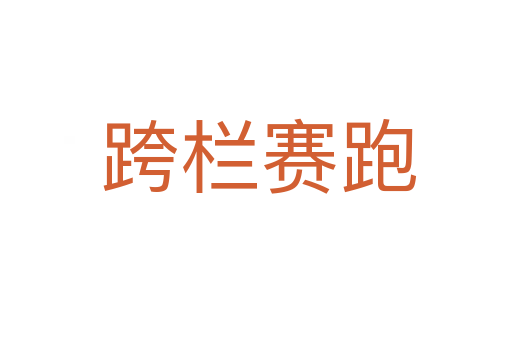 跨栏赛跑