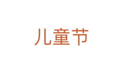 儿童节