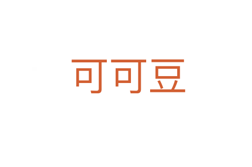 可可豆