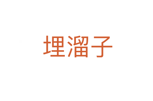 埋溜子