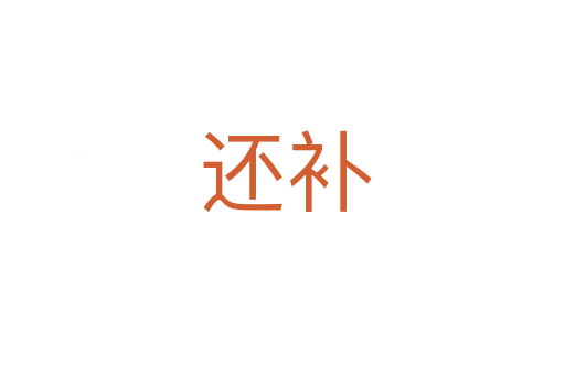 还补