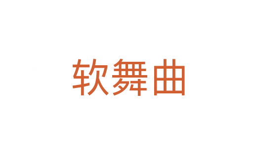 软舞曲