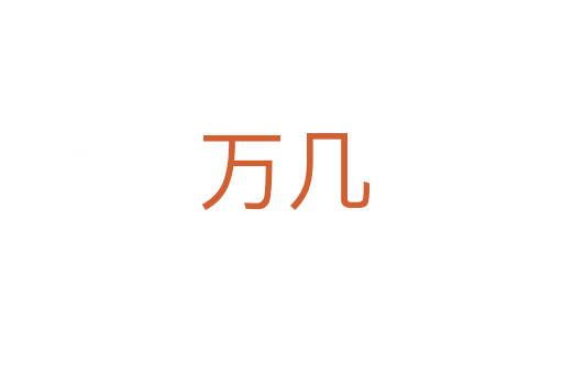 万几