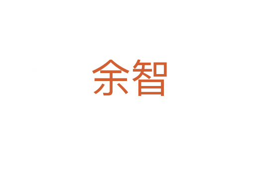 余智