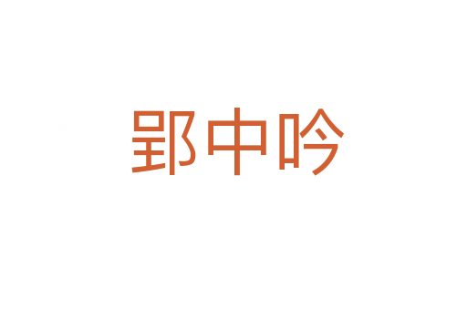 郢中吟