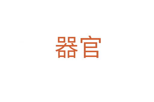 器官