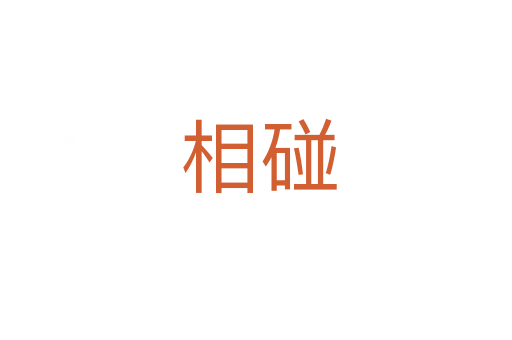 相碰