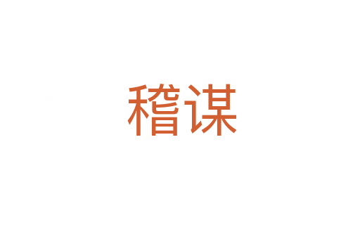 稽谋
