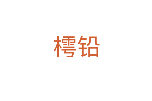 樗铅