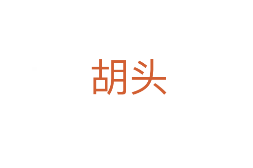 胡头