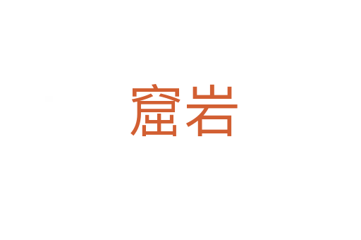 窟岩
