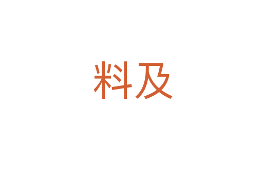 料及