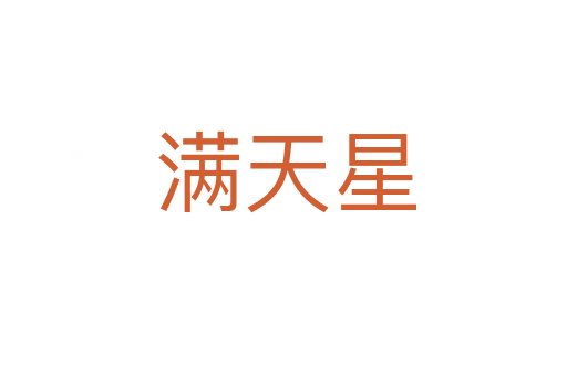 满天星