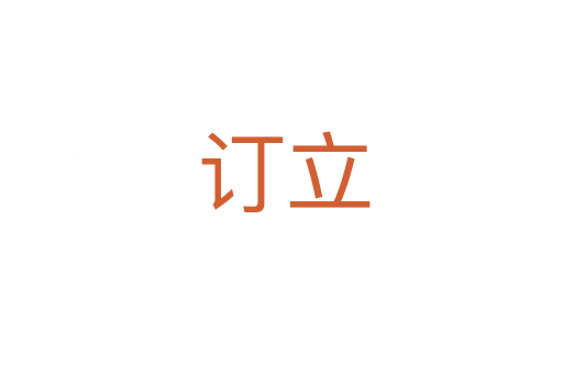 订立