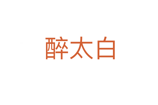 醉太白
