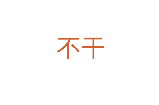不干