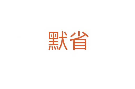 默省