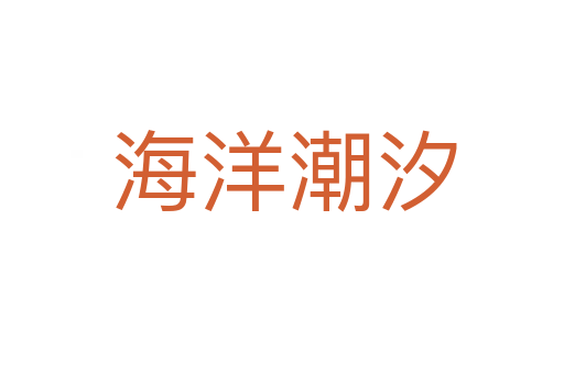 海洋潮汐