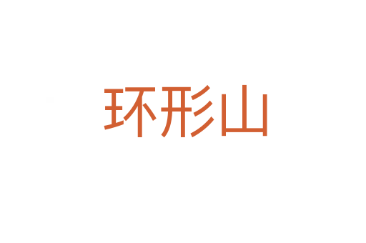 环形山