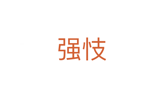 强忮