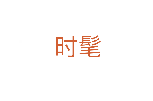 时髦