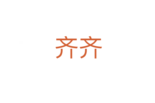 齐齐