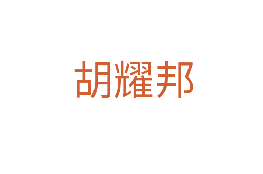 胡耀邦