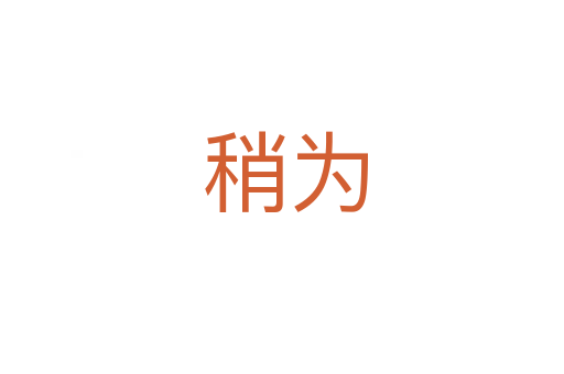 稍为