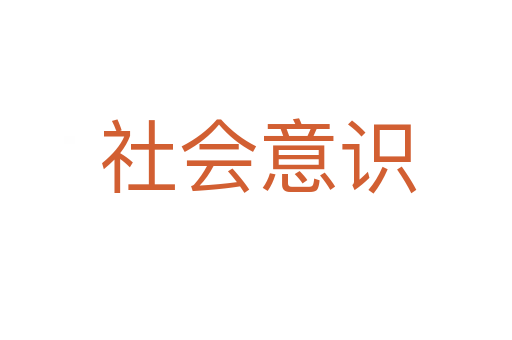 社会意识