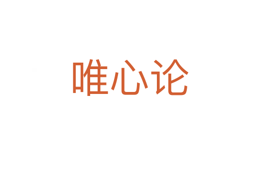 唯心论