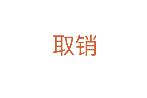 取销