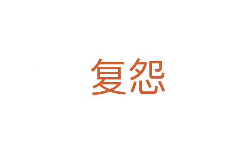 复怨