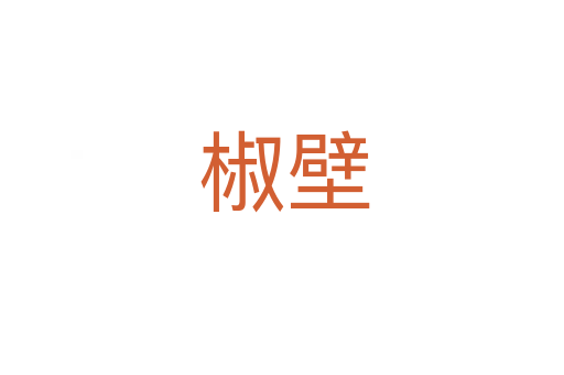 椒壁