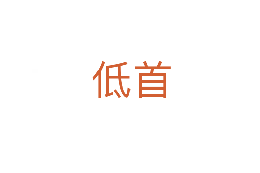 低首