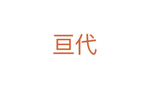 亘代