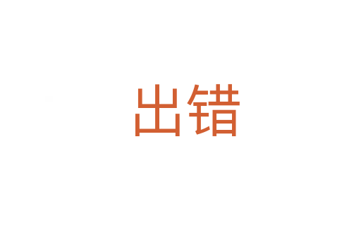 出错