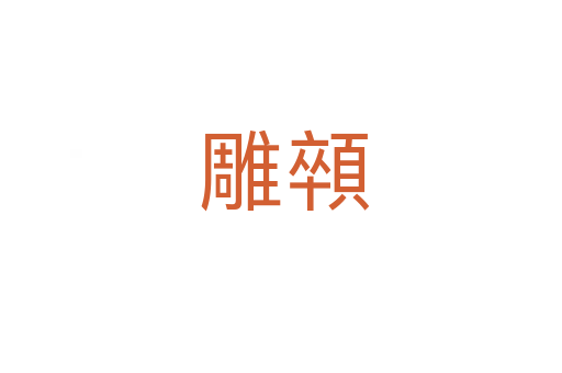 雕顇