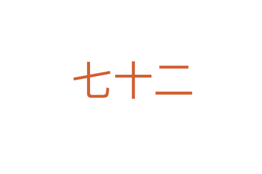 七十二
