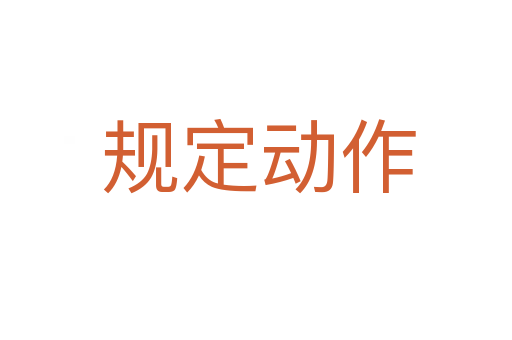 规定动作