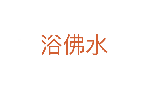 浴佛水