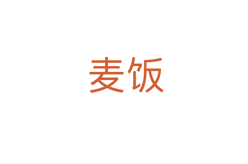 麦饭